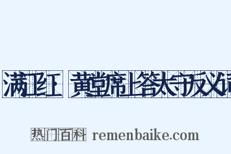满江红·黄堂席上答太守反义词是什么意思的图片